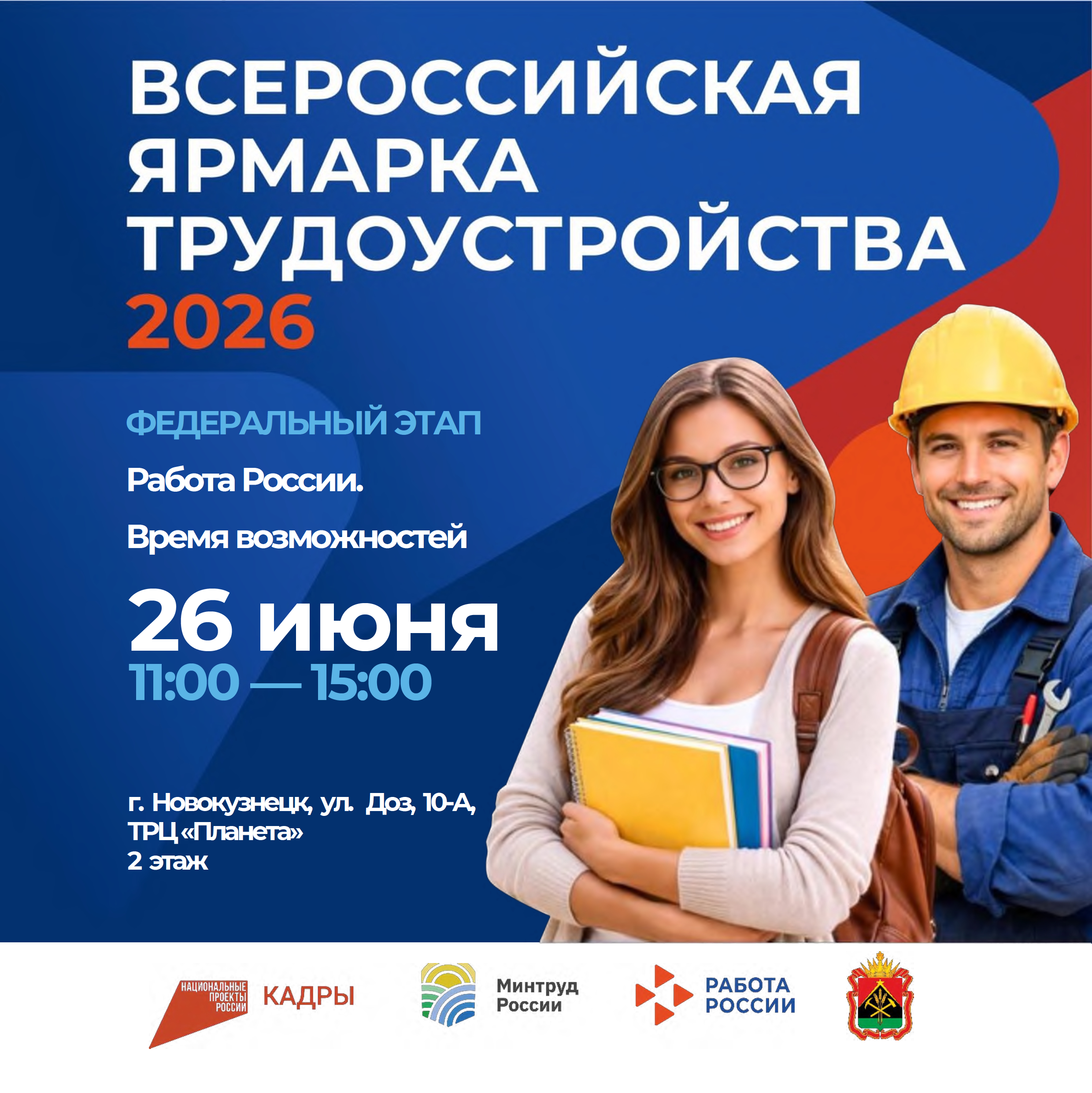 Работа России. Время возможностей